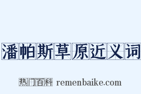 潘帕斯草原近义词是什么意思的图片
